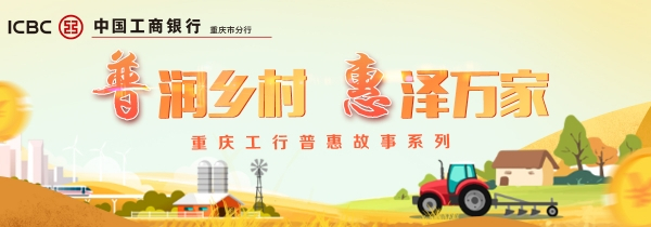 工行重慶合川支行:加碼普惠金融 助力食品及農產品加工產業(yè)發(fā)展
