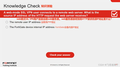 教程篇 7.2 16. ssl虛擬專用網(wǎng)絡(luò) fortigate基礎(chǔ)設(shè)施 fortinet網(wǎng)絡(luò)安全專家 nse4